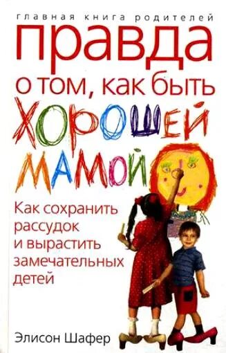 Как стать добрее книги. Как быть хорошей мамой. детские книги о маме. книга как быть хорошей мамой. как быть хорошей мамой для детей.