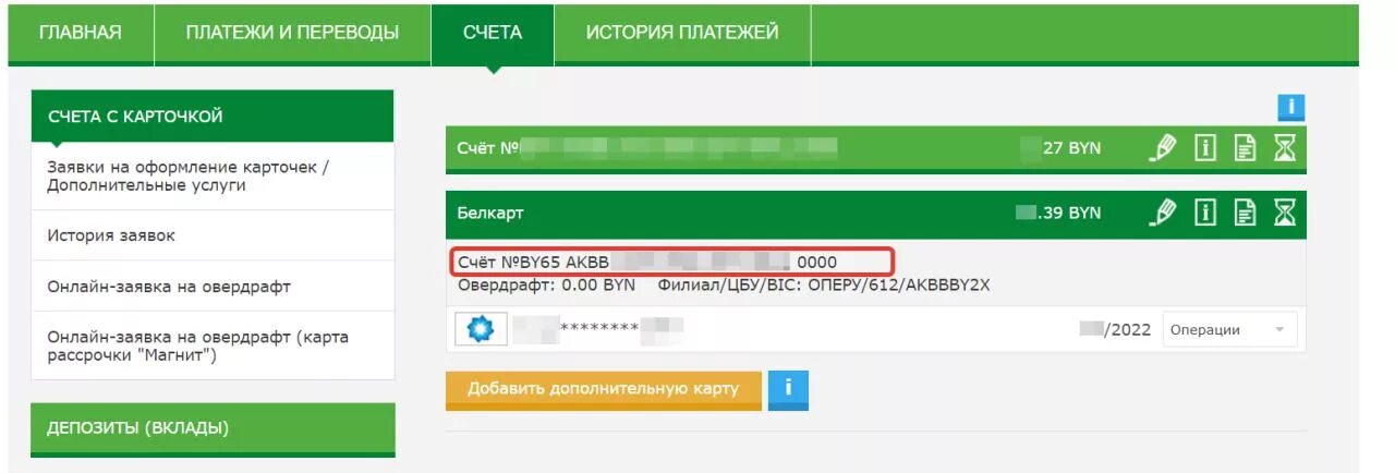 Про карт счет. Беларусбанк номер счета. Номер Беларусь карты банка. Счет карты. Номер карт счета Iban.