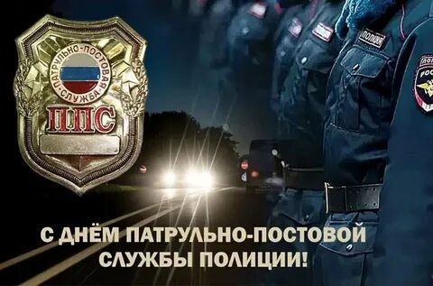 С днем патрульно постовой службы открытки