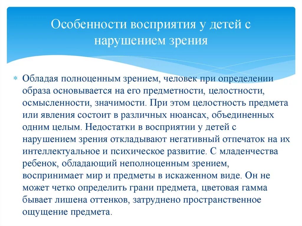 Особенности речи детей с нарушением зрения. Специфика развития детей с нарушением зрения. Нарушение восприятия у детей. Особенности зрительного восприятия у детей с нарушением зрения. Специфика детей с нарушением зрения.