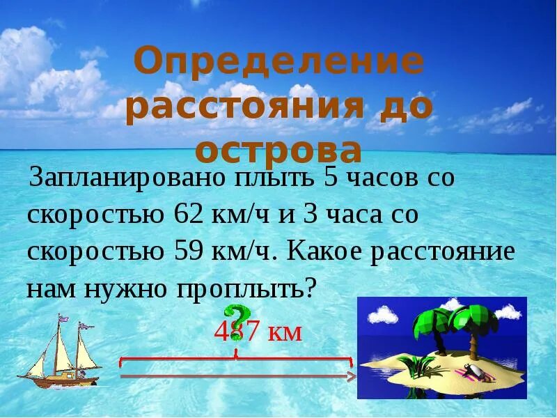 Сколько надо проплыть. Проплыть 5 км. Трое остров остров проплыл между остров остров ответы. Урок путешествия к острову натуральных чисел команда богатырь 5 класс. Лодка плыла 4 часа со скоростью 7 км/ч какое расстояние проплыла.