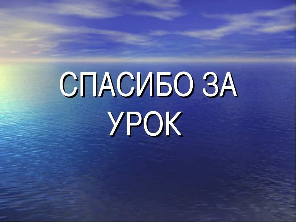 Море презентация для детей. Урока и море. Спасибо за внимание символисты. Желтое море картинки для презентации по географии. Доклад о жёлтом море.