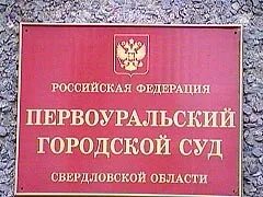 Первоуральск судебные