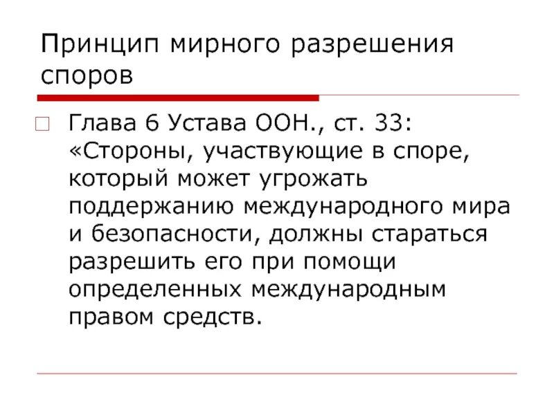 5 статья оон. Мирное разрешение международных споров. Принцип мирного разрешения международных споров. Принцип мирного разрешения международных споров примеры. Принципы разрешения споров.