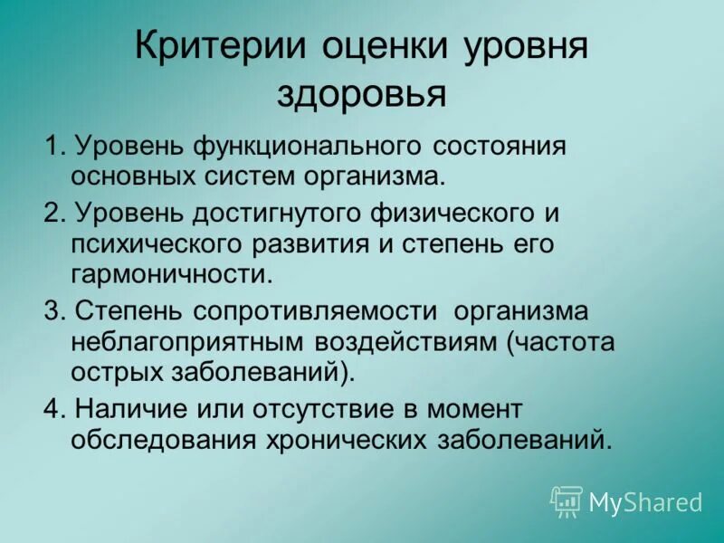 А также уровень здоровья и