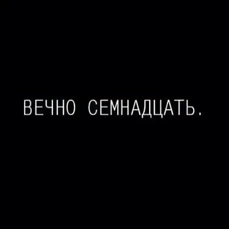 Вечно 17 текст. Тату вечно 17. Тату вечно семнадцать. Вечно 17 эскиз. Вечно 17 статусы.