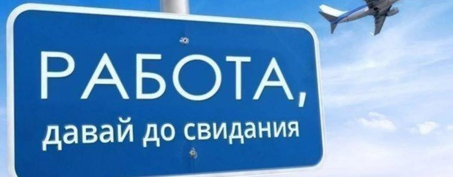 Работу давай. До свидания работа. Работа давай досвидания. Работа давай до свидания картинки.