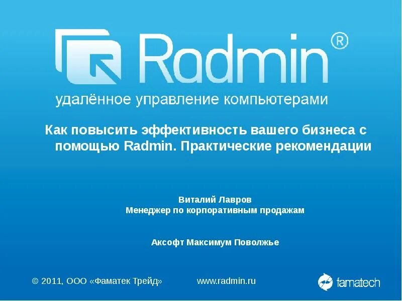 Радмин линукс. Radmin. радмин логотип. фаматек (radmin). radmin фото.