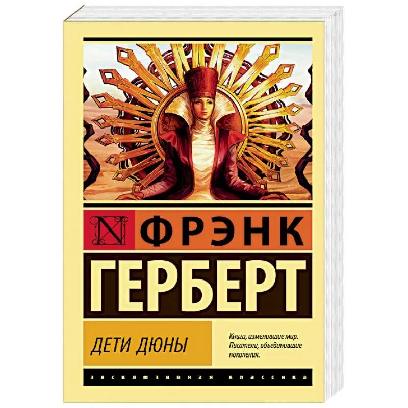 Дети дюны фрэнк герберт книга. Герберт Фрэнк "дети дюны". Герберт дети дюны обложка. Мессия дюны. Дети дюны.