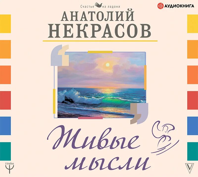 Некрасов а. "живые мысли". Книга живые мысли.