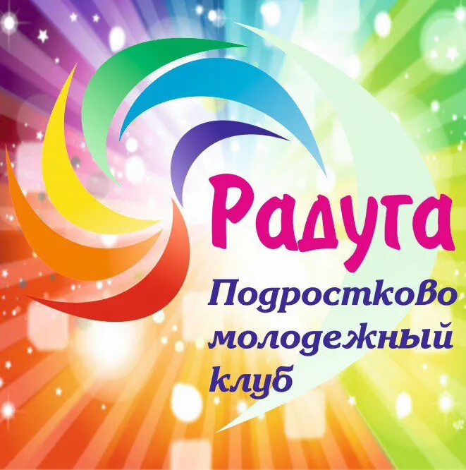 Радуга в кировском районе. Подростково-молодежный клуб &quot;радуга&quot;. клуб радуга клуб. клуб радуга пласт. вывеска подростковый клуб радуга.
