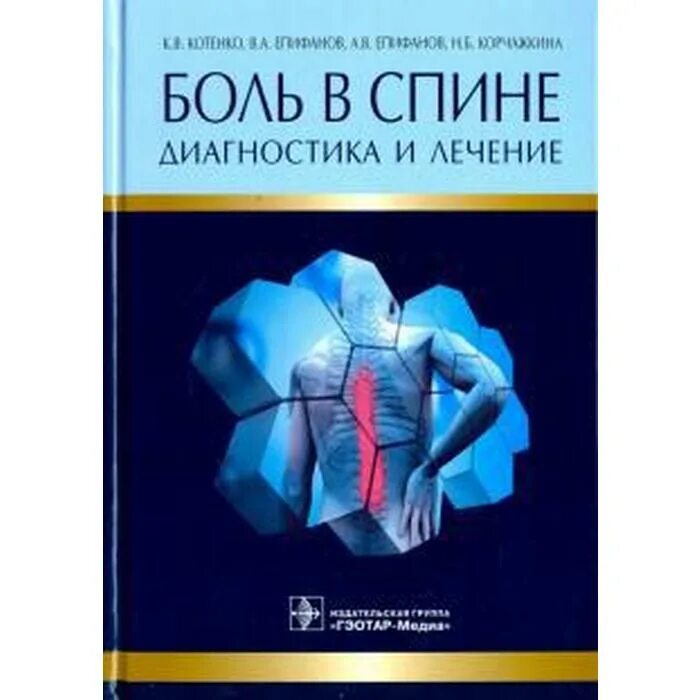 Епифанов в.а. "боль в спине". Епифанов остеохондроз позвоночника книга. Боль в спине диагноз