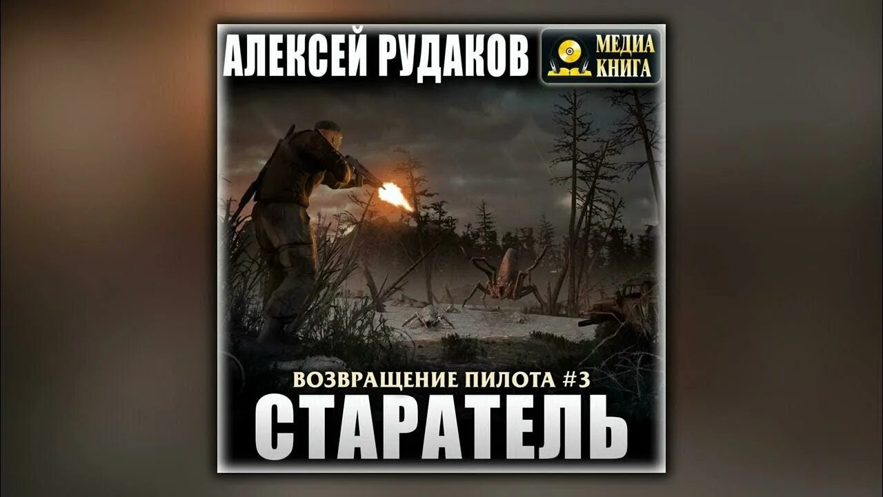 Слушать аудиокнигу старатель 1