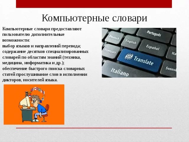 Назначение программы компьютерный словарь. Компьютерные словари. компьютерный словарь программа. компьютерные словари и системы компьютерного перевода текстов. компьютерная терминология.