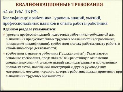 Какие квалификационные требования предъявляются к работе