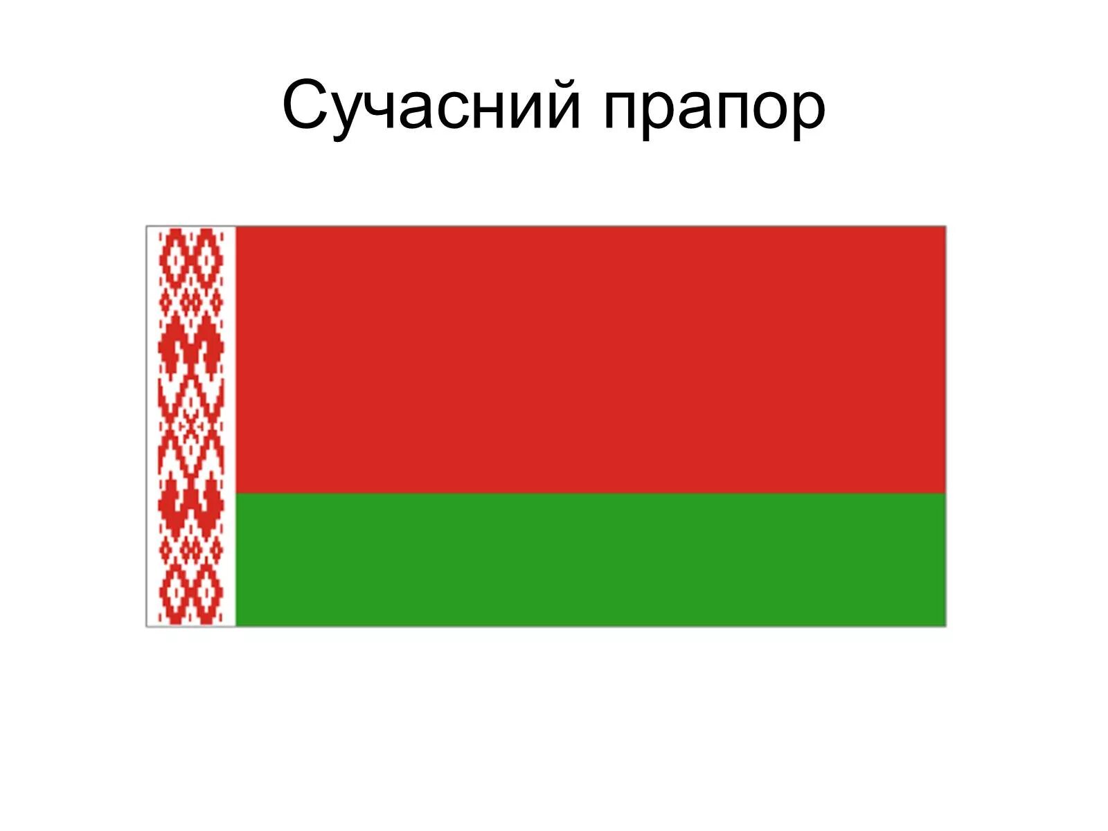 Цвет флаг рб. Белорусский флаг. цвета белорусского флага. расцветка белорусского флага. красно зеленый флаг белоруссии.