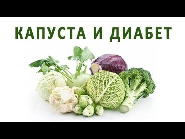 Можно ли кушать квашеную капусту при диабете. Капуста для диабетиков. капуста при диабете 2 типа. белокочанная капуста для диабетиков. квашеная капуста при сахарном диабете.