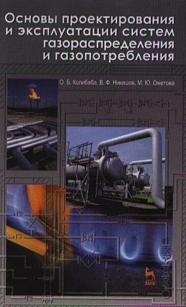Эксплуатация систем газораспределения и газопотребления. Пособие по проектированию сетей газоснабжения и газопотребления. Разработка проектов систем газораспределения и газопотребления. Основные элементы систем газораспределения и газопотребления. Тест сети газораспределения газопотребления