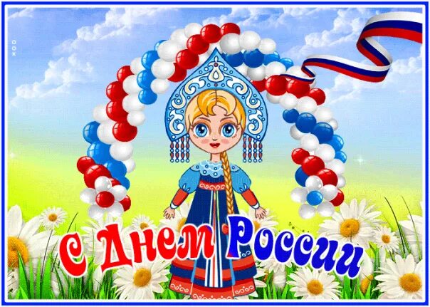 Открытки с днем 12 июня день. 12 июня праздник открытки. Открытки с днем 12 июня день. Поздравления с днём росс. С праздником дорогие россияне.