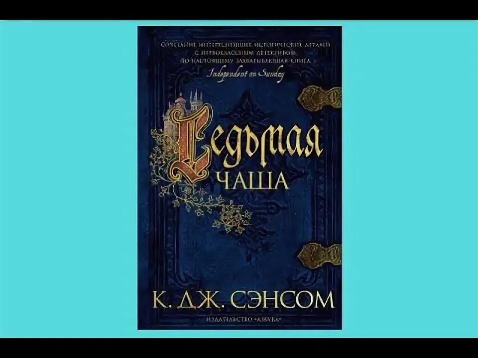 Кристофер джон сэнсом темный огонь. Кристофер джон сэнсом книги. Мэттью шардлейк горбун сэнсом. Джон сэнсом аудиокниги. К.