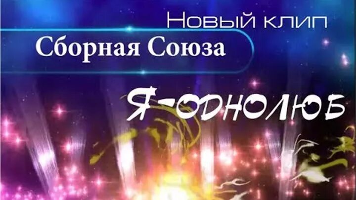 Я однолюб сборная Союза. Сборный Союз я однолюб. Песня однолюб. Песня однолюб сборная Союза.