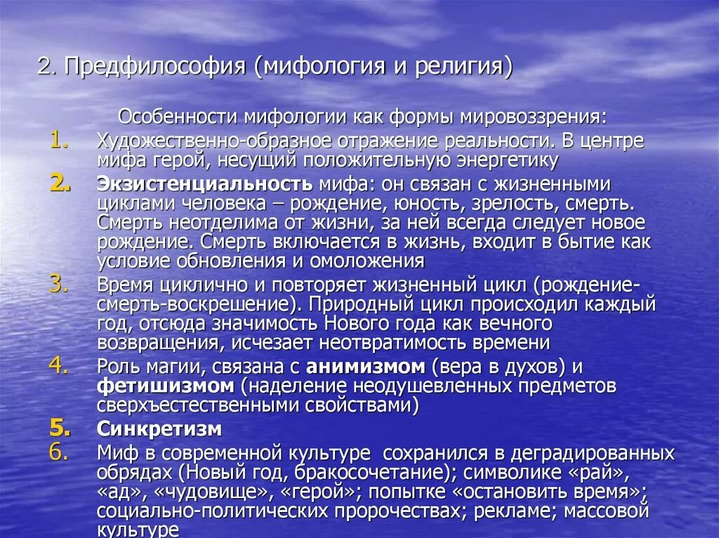 Мировоззрения мифологическое религиозное философское. Предфилософия древней Греции. Формы предфилософского мировоззрения. Роль мифологии.