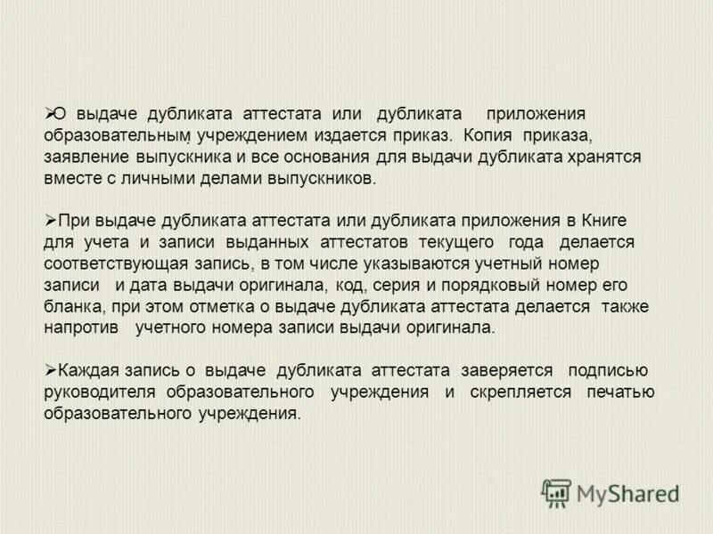 приказ о выдаче дубликата диплома. порядок выдачи дубликатов аттестатов об образовании. аттестат дубликат образец. приказ о выдаче дубликата документа образовании. выдача дубликата аттестата.
