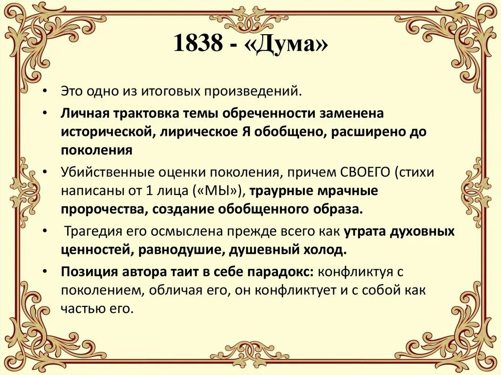 Стихотворение признаки жанра. Дума 1838 Лермонтов. Дума Лермонтов Жанр. Дума стих Лермонтова анализ. М Ю Лермонтов Дума стихотворение.