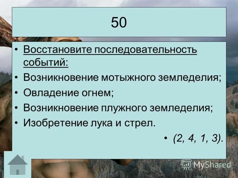 Восстановите последовательность событий. Возникновение плужного земледелия. Последовательные события. Установите правильную последовательность событий.