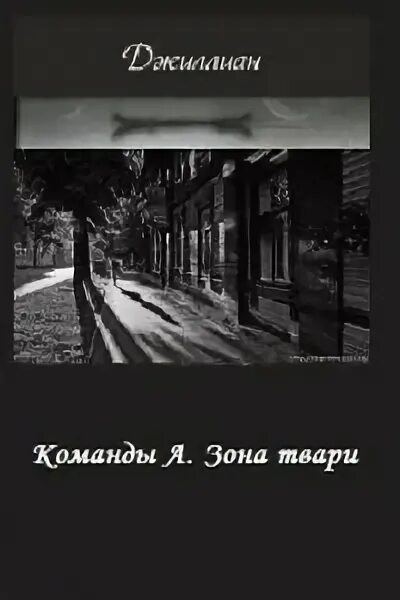 Книги про команду. Джиллиан самиздат. Голодный город книга. Голодные тени