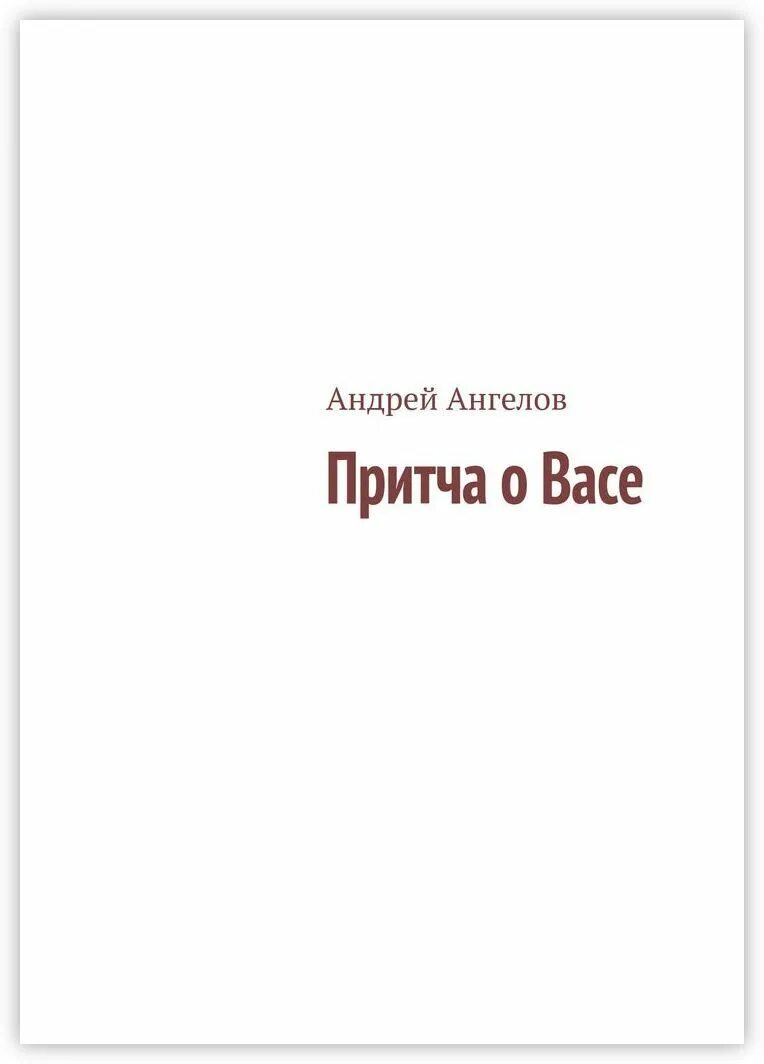 Книга ангелы андреев. Андреев ангел книга. Книга ангел притча о любви. Ангел Андреев читать.