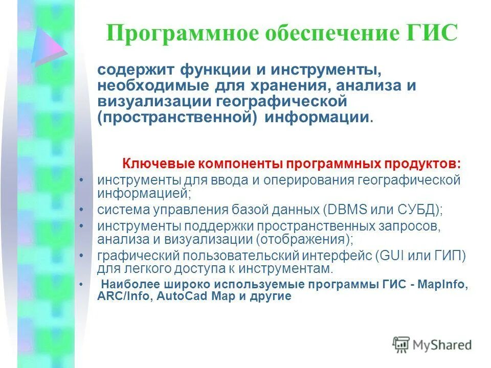 Программное обеспечение геоинформационных систем. Программное обеспечение геоинформационных систем. Аппаратное обеспечение гис. Программное обеспечение гис. Программное обеспечение геоинформационных систем.