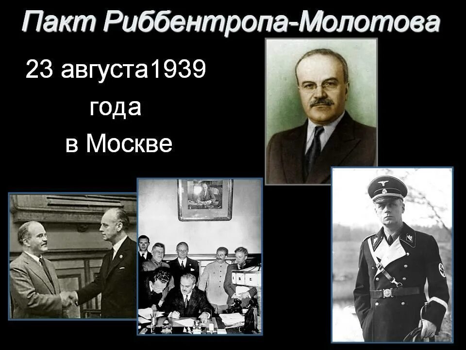 Пакт Молотов и Риббентроп. Пакт Молотова-Риббентропа 23 августа 1939 года. Пакт Молотов Риббентроп Дата. Пакт Мо́лотова — Ри́ббентропа. Пакт молотова где подписан