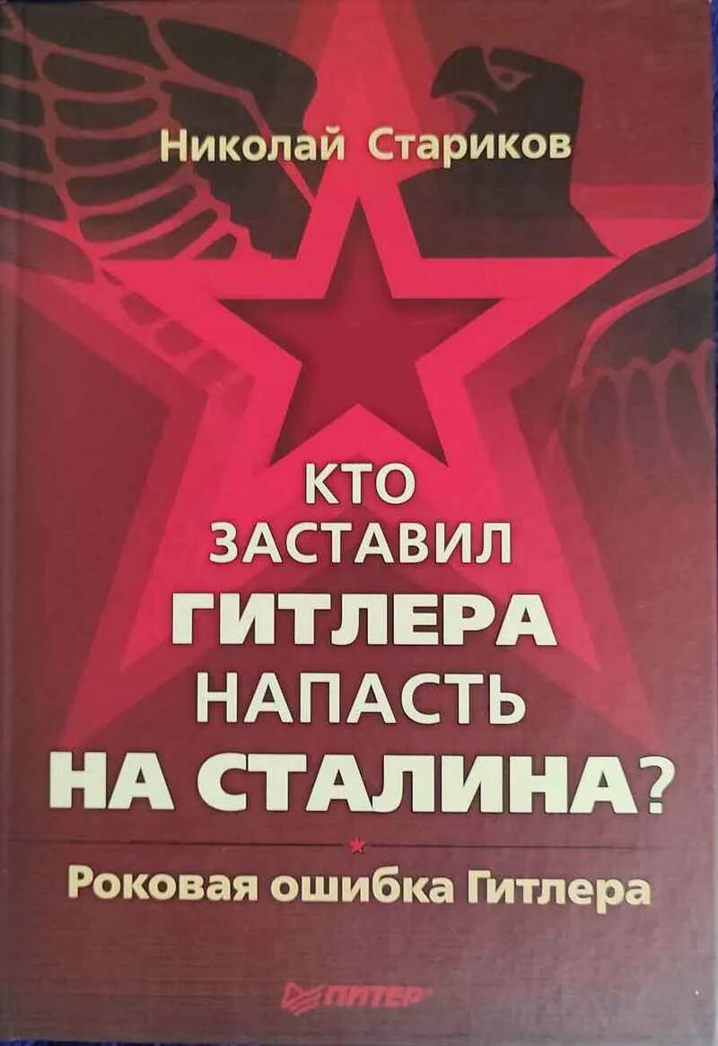 Нападения на сталина