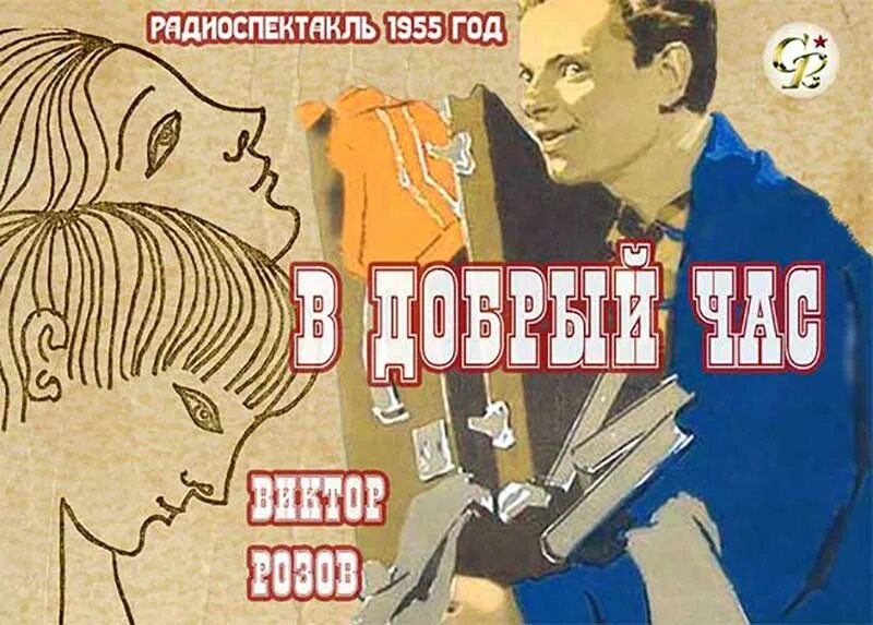 Розов в добрый час. Лучшие радиоспектакли СССР. "В добрый час!" (1954 Год). Радио спектакль детективы слушать