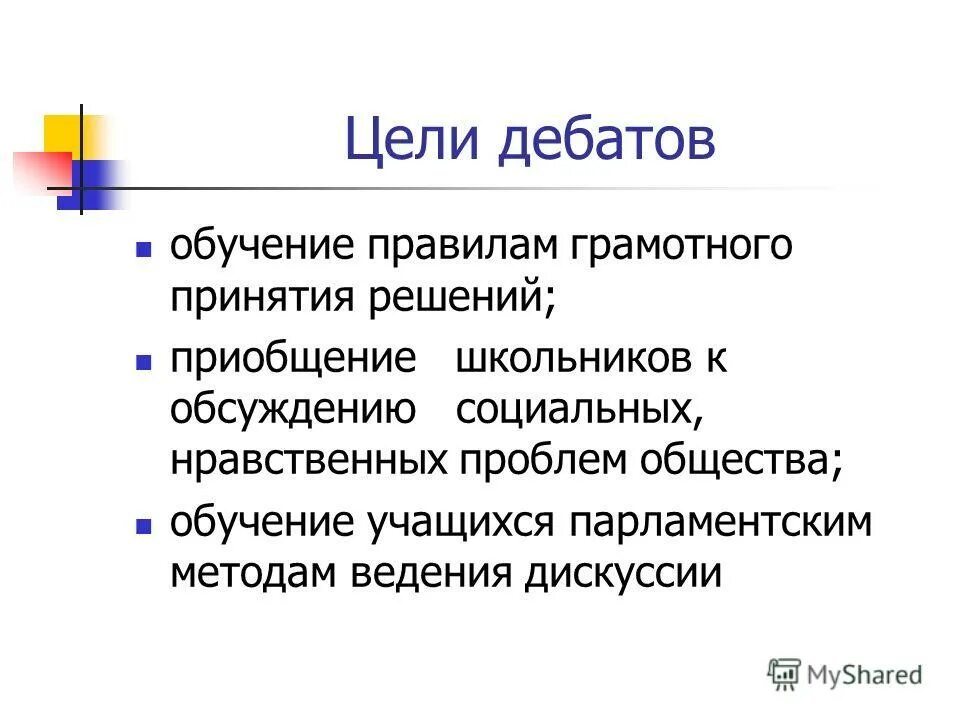 Дискуссия цели и задачи. Разновидности дискуссии. Цель дискуссии дебаты. Цель дискуссии. Дискуссия метод квадро.