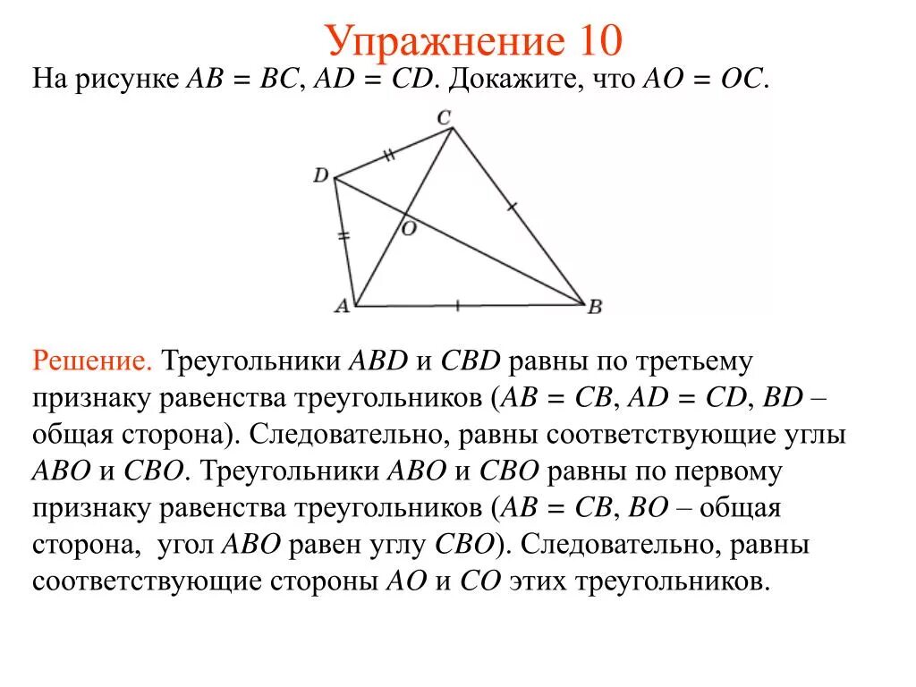 Докажите равенство треугольников abf и cbd. Как доказать что треугольники равны. треугольники abd и cbd равны. доказательство что треугольники равны. как доказать равенство треугольников по 3 признаку.
