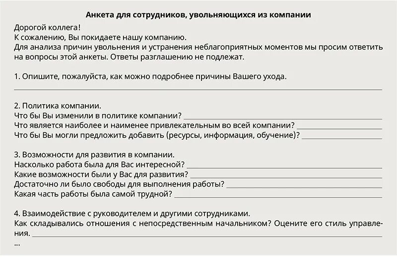 Статус работника пример. Анкета-опросник для сотрудников увольняющихся. Анкета при увольнении сотрудника. Анкета для увольняющегося сотрудника пример. Анкета уволенного сотрудника.