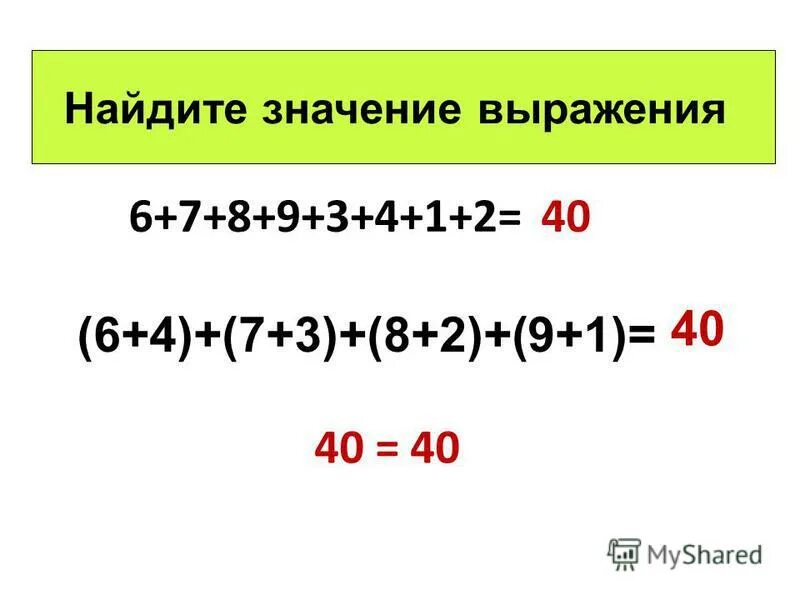 вычисление суммы трёх слагаемых. результат сложения если слагаемые заменить их. результат сложения сумма если. результат сложения если слагаемые заменить. перестановка мест слагаемых.