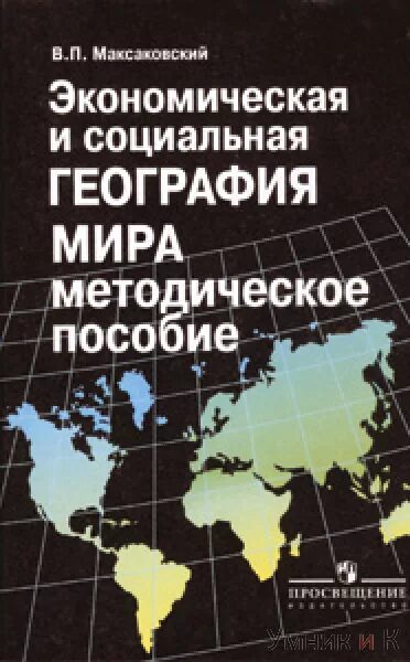 В п максаковский 10 класс. Максаковский география 10(11) социальная и экономическая. Учебник экономической географии 10.