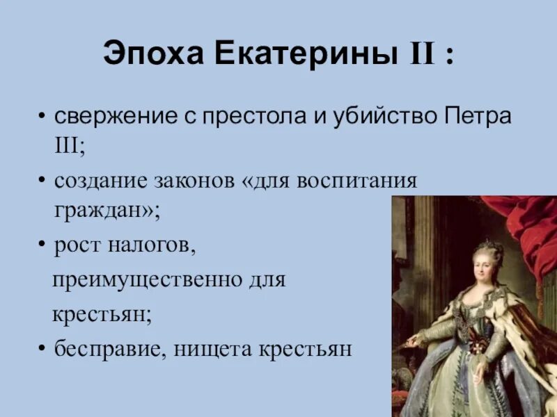 Дворцовый переворот свержение петра 3 дата. Эпоха Екатерины II. Век Екатерины 2. Репрессии Екатерины 2.