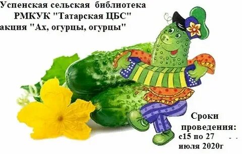 День сладких огурцов