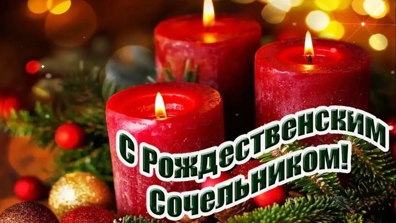 6 января рождественский
