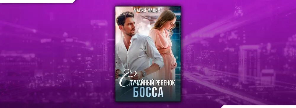 Книга случайная малышка от босса. Случайный ребенок босса. Беременна от босса.