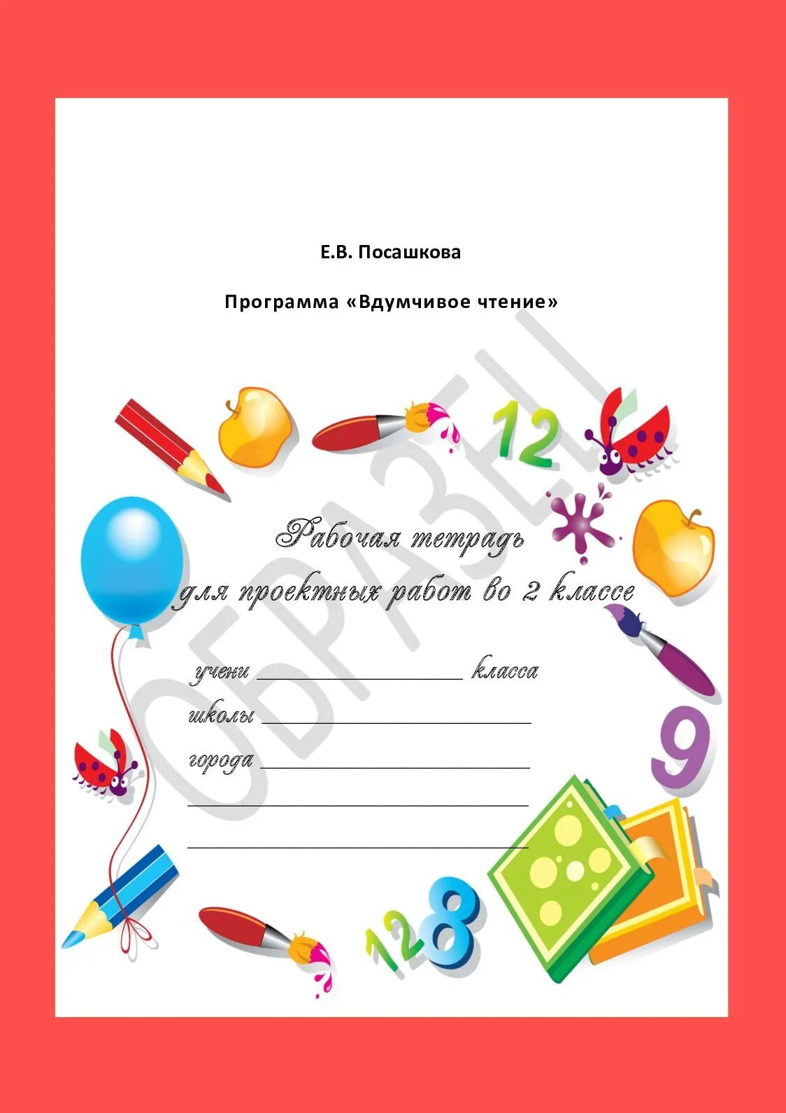 Читательский дневник 2 класс огниво. Читательский портфель 2 класс. Портфель читателя 3 класс. Вдумчивое чтение 2 класс. Посашкова вдумчивое чтение 2 класс рабочая тетрадь.