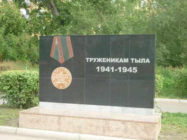 Объясните почему труженикам тыла устанавливается памятники. Памятник труженикам тыла Красноярск. Монумент посвященный труженикам тыла Красноярск. Памятник труженикам тыла Челябинск сад Победы. Мемориал посвященный труженикам тыла Красноярского.