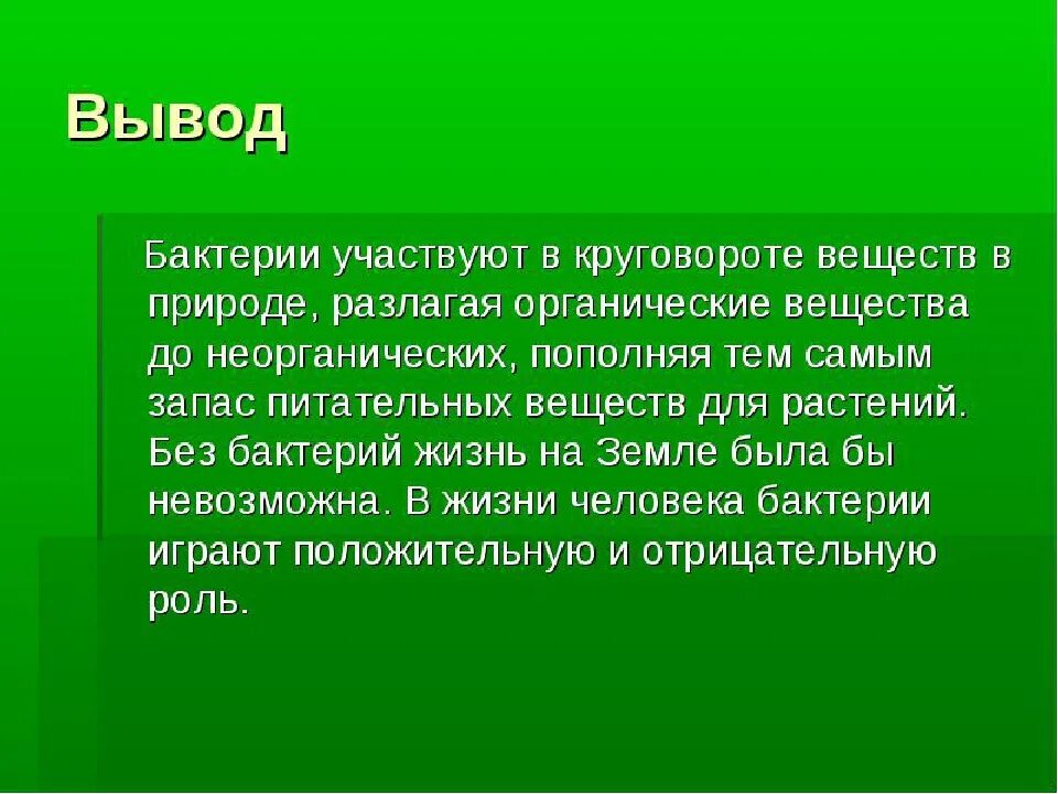 Роль бактерий в природе 7 класс кратко. Краткое сообщение о роли бактерий в природе и жизни человека. Сообщение для 5 класса краткое роль бактерии в жизни человека. Роль бактерий в жизни человека 5 класс биология. Сообщение на тему значение бактерий в природе и жизни 5 класс биология.