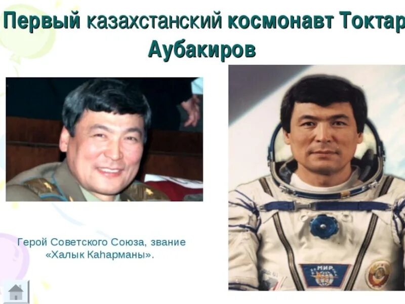 Аимбетов космонавт. Токтар аубакиров первый космонавт казахстана. Айдын аимбетов космонавт. Казахский космонавт аубакиров. Первого казахстанского космонавта.
