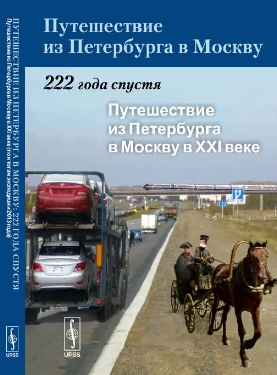 Путешествие из Санкт-Петербурга в Москву книга. Путешествие из Петербурга в Москву век. Путешествие из Петербурга в Москву книга. Путешествие из Петербурга в Москву год.