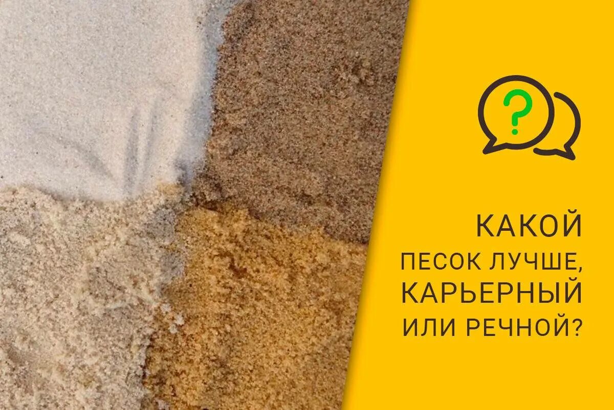 Какой песок добавляют. Карьерный или речной песок. песок речной и карьерный разница. речной и карьерный песок отличия. какой песок.